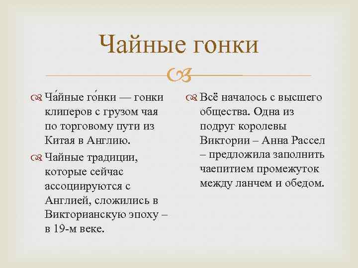 Чайные гонки Ча йные го нки — гонки клиперов с грузом чая по торговому