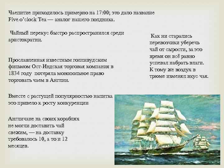 Чаепитие приходилось примерно на 17: 00; это дало название Five o’clock Tea — аналог