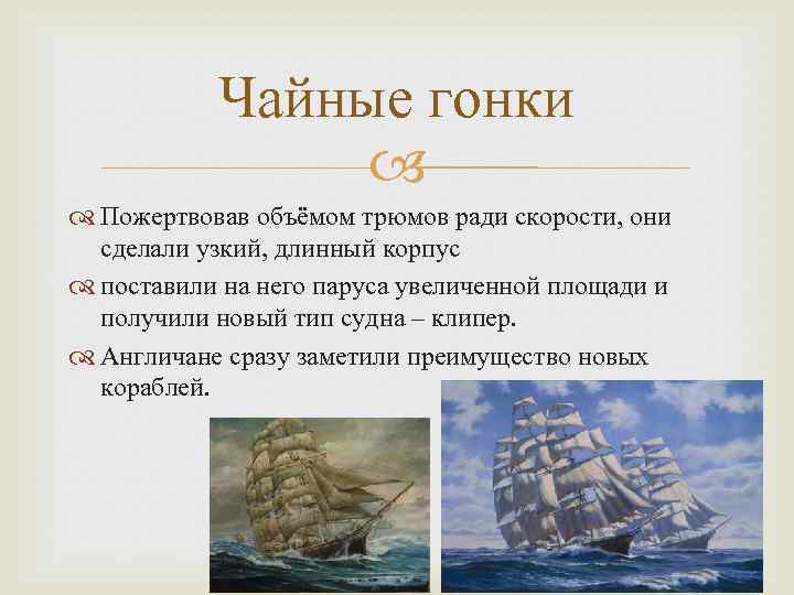 Чайные гонки Пожертвовав объёмом трюмов ради скорости, они сделали узкий, длинный корпус поставили на