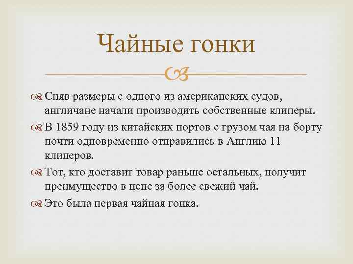 Чайные гонки Сняв размеры с одного из американских судов, англичане начали производить собственные клиперы.