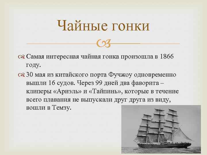 Чайные гонки Самая интересная чайная гонка произошла в 1866 году. 30 мая из китайского