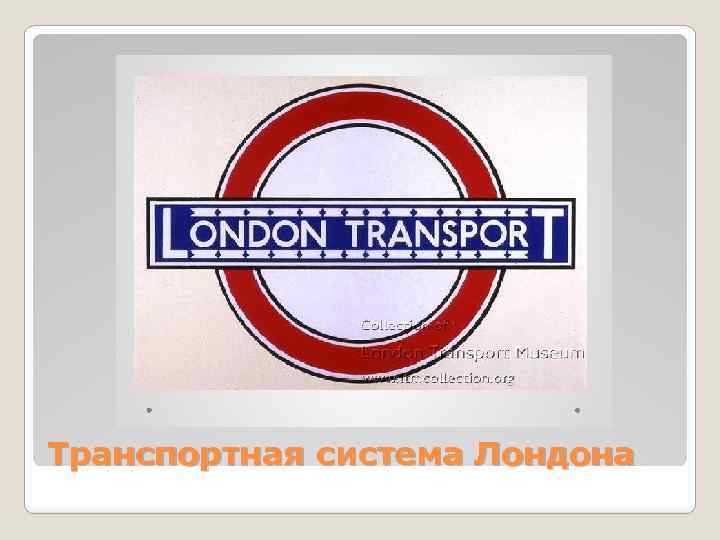 Транспортная система Лондона 