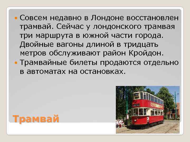 Совсем недавно в Лондоне восстановлен трамвай. Сейчас у лондонского трамвая три маршрута в южной