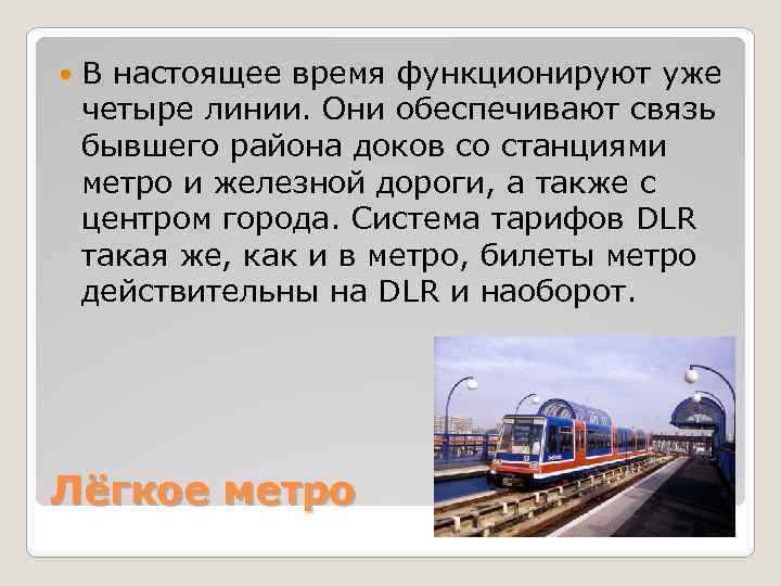  В настоящее время функционируют уже четыре линии. Они обеспечивают связь бывшего района доков