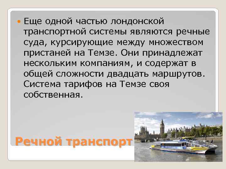  Еще одной частью лондонской транспортной системы являются речные суда, курсирующие между множеством пристаней