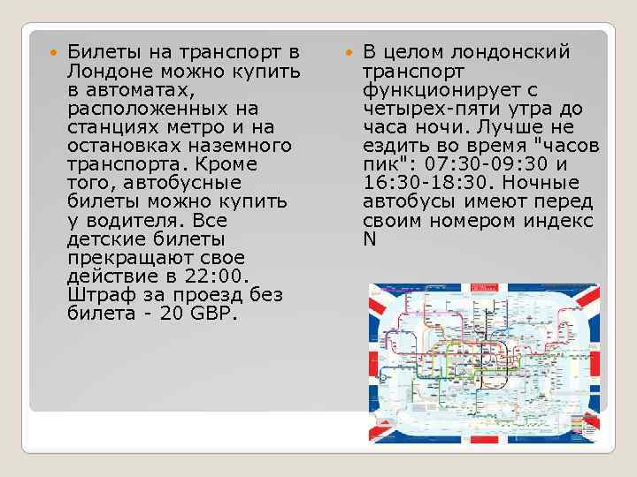  Билеты на транспорт в Лондоне можно купить в автоматах, расположенных на станциях метро
