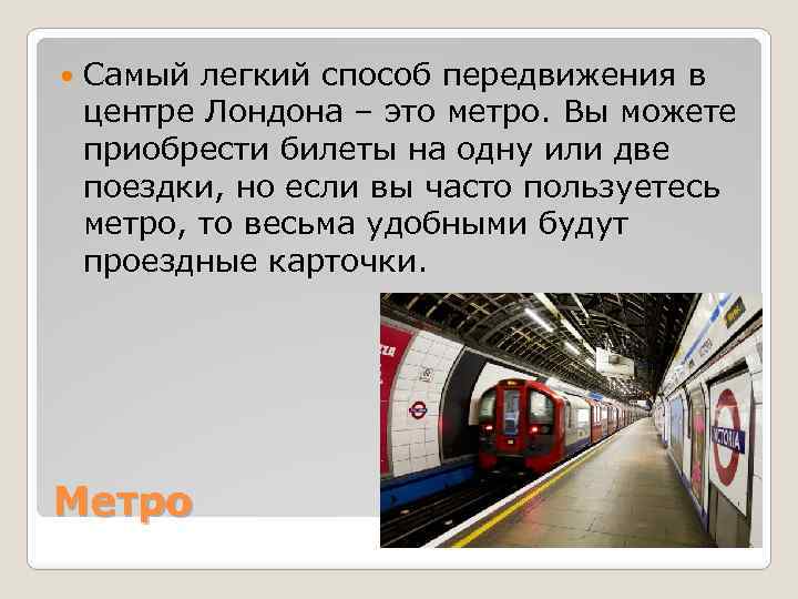  Самый легкий способ передвижения в центре Лондона – это метро. Вы можете приобрести