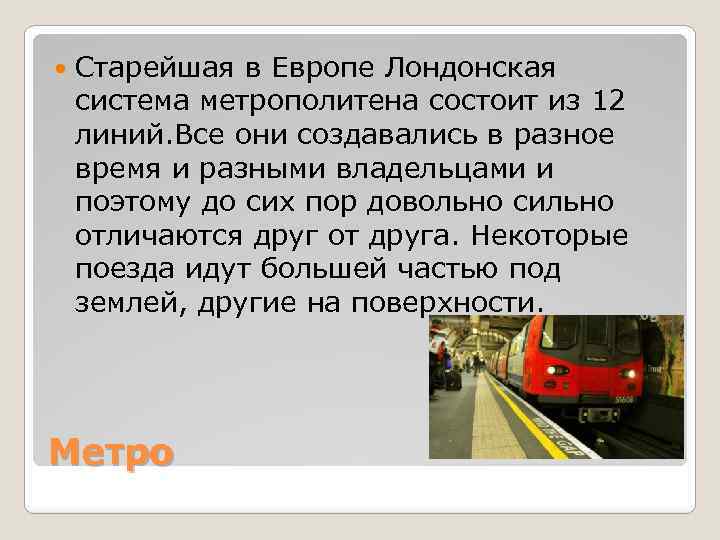  Старейшая в Европе Лондонская система метрополитена состоит из 12 линий. Все они создавались