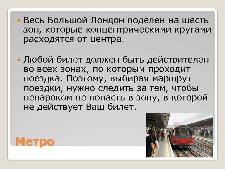  Весь Большой Лондон поделен на шесть зон, которые концентрическими кругами расходятся от центра.