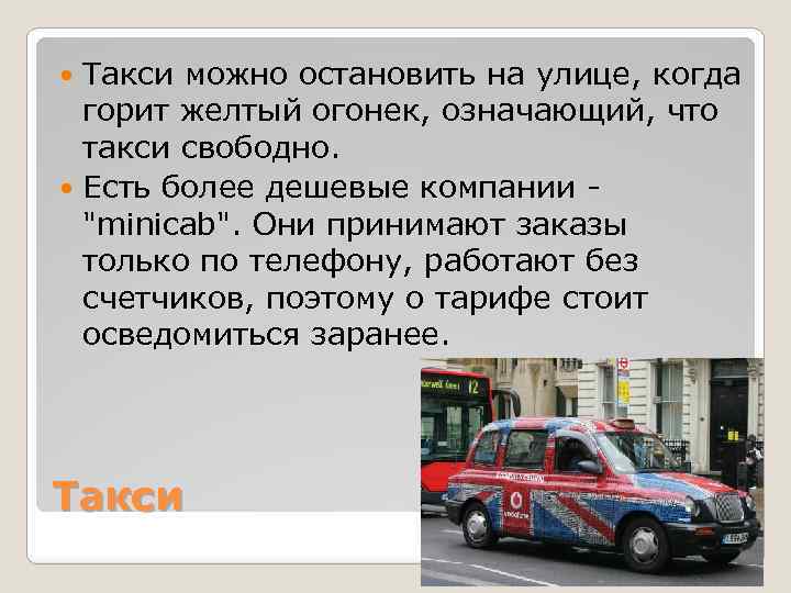 Такси можно остановить на улице, когда горит желтый огонек, означающий, что такси свободно. Есть