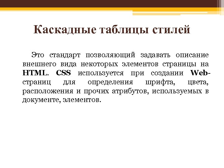 Каскадные таблицы стилей Это стандарт позволяющий задавать описание внешнего вида некоторых элементов страницы на