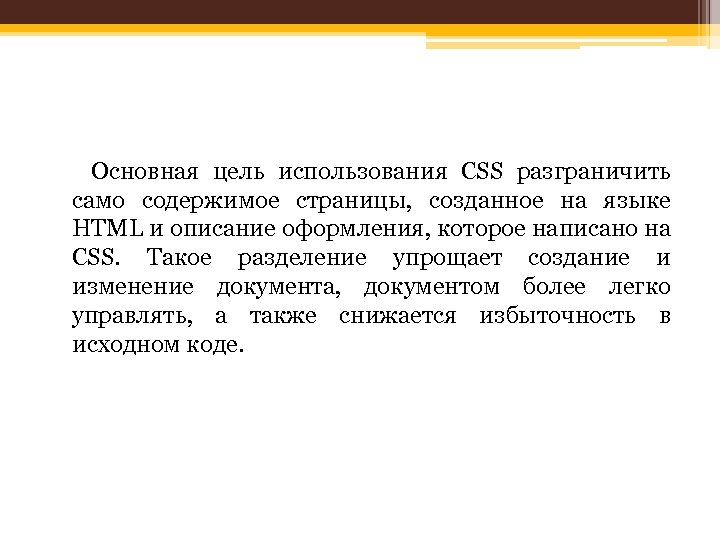 Основная цель использования CSS разграничить само содержимое страницы, созданное на языке HTML и описание
