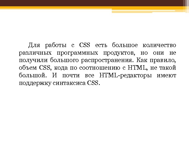 Для работы с CSS есть большое количество различных программных продуктов, но они не получили