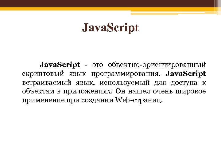 Язык javascript является