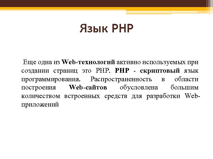 Рнр это. Язык php. Основы языка php. РНР. История создания языка php.