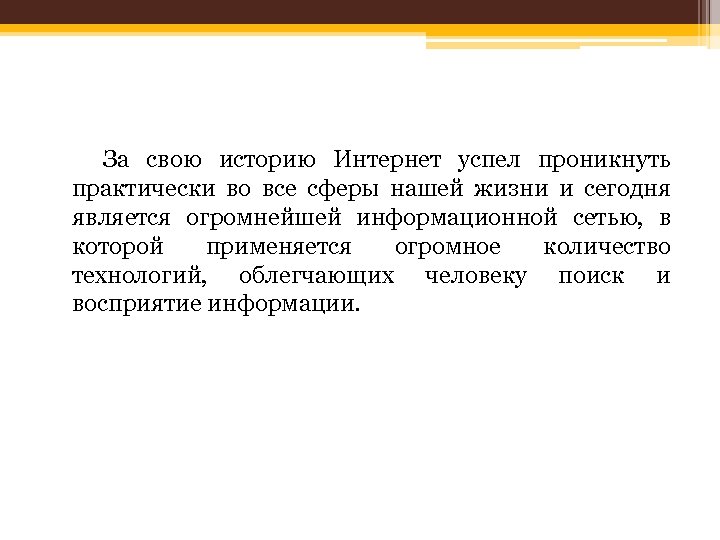 За свою историю Интернет успел проникнуть практически во все сферы нашей жизни и сегодня