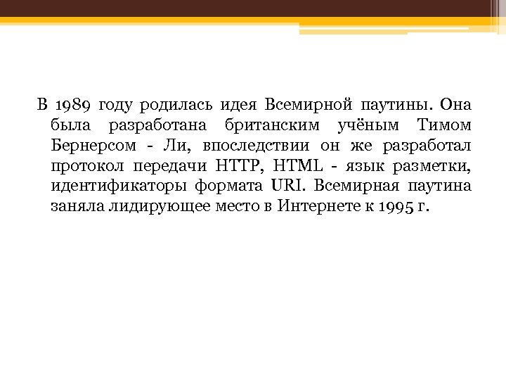 В 1989 году родилась идея Всемирной паутины. Она была разработана британским учёным Тимом Бернерсом