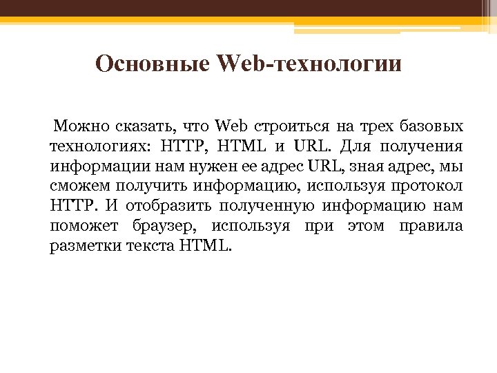 Основные Web-технологии Можно сказать, что Web строиться на трех базовых технологиях: HTTP, HTML и