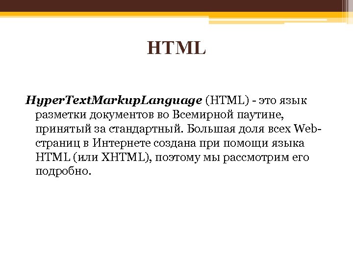 Html это простыми словами. Html. Язык разметки html. Языки разметки web-страниц. Язык html это язык.