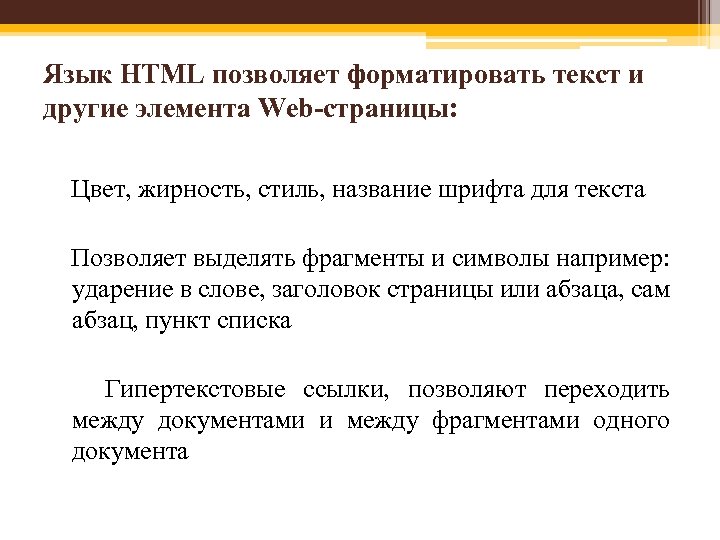 Язык HTML позволяет форматировать текст и другие элемента Web-страницы: Цвет, жирность, стиль, название шрифта