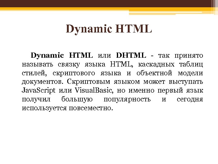 Dynamic HTML или DHTML - так принято называть связку языка HTML, каскадных таблиц стилей,