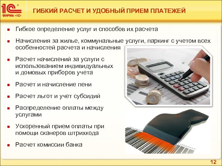 ГИБКИЙ РАСЧЕТ И УДОБНЫЙ ПРИЕМ ПЛАТЕЖЕЙ n n n Гибкое определение услуг и способов