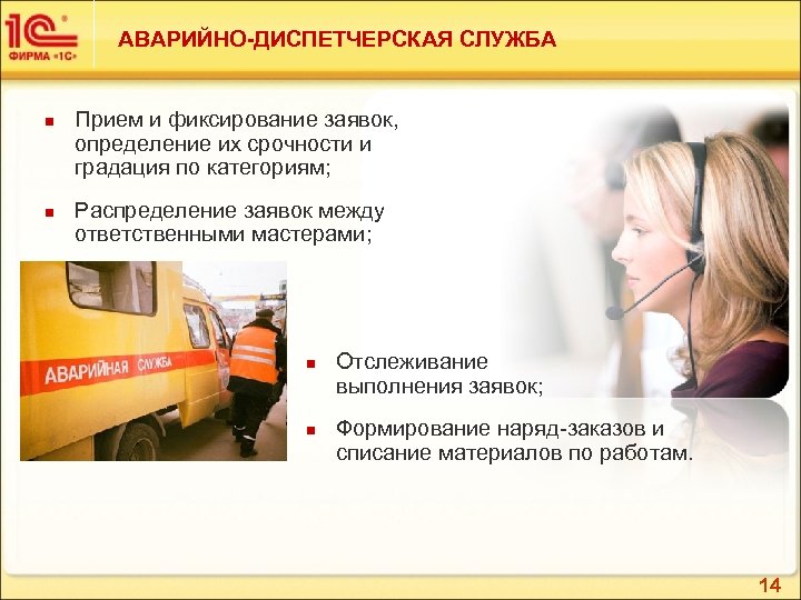 АВАРИЙНО-ДИСПЕТЧЕРСКАЯ СЛУЖБА n n Прием и фиксирование заявок, определение их срочности и градация по