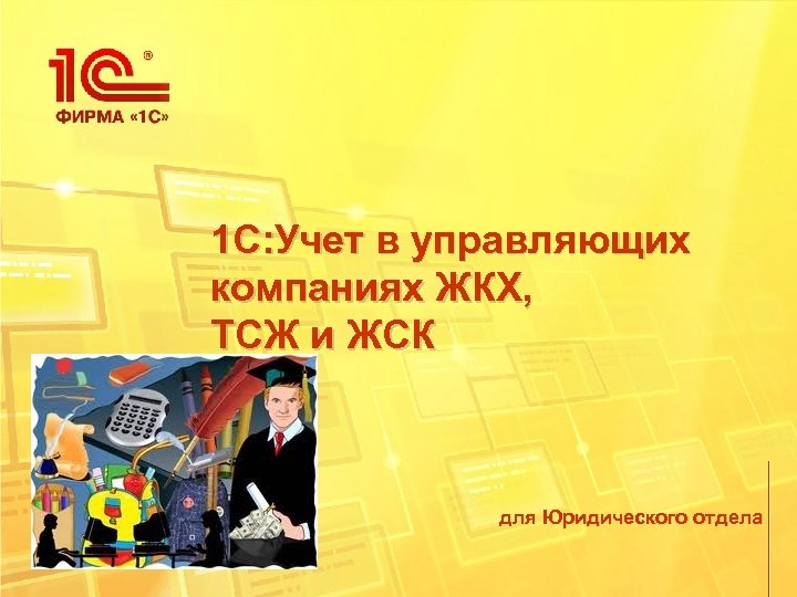 1 С: Учет в управляющих компаниях ЖКХ, ТСЖ и ЖСК для Юридического отдела 