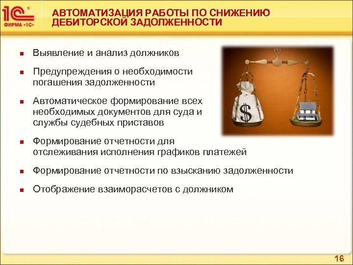 АВТОМАТИЗАЦИЯ РАБОТЫ ПО СНИЖЕНИЮ ДЕБИТОРСКОЙ ЗАДОЛЖЕННОСТИ n n Выявление и анализ должников Предупреждения о
