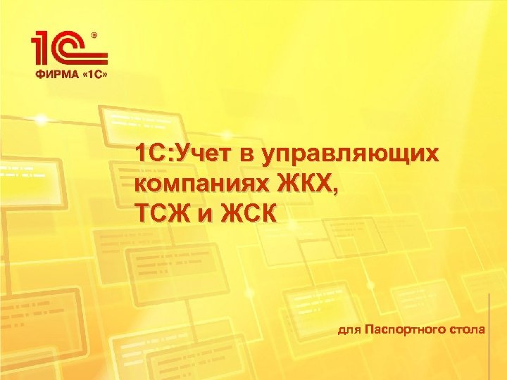 1 С: Учет в управляющих компаниях ЖКХ, ТСЖ и ЖСК для Паспортного стола 