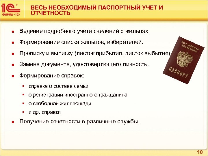 ВЕСЬ НЕОБХОДИМЫЙ ПАСПОРТНЫЙ УЧЕТ И ОТЧЕТНОСТЬ n Ведение подробного учета сведений о жильцах. n
