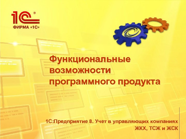 Функциональные возможности программного продукта 1 С: Предприятие 8. Учет в управляющих компаниях ЖКХ, ТСЖ