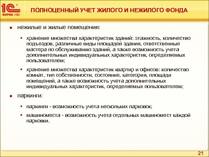 ПОЛНОЦЕННЫЙ УЧЕТ ЖИЛОГО И НЕЖИЛОГО ФОНДА n нежилые и жилые помещения: § хранение множества
