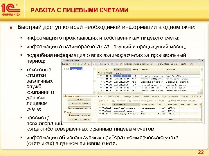 РАБОТА С ЛИЦЕВЫМИ СЧЕТАМИ n Быстрый доступ ко всей необходимой информации в одном окне: