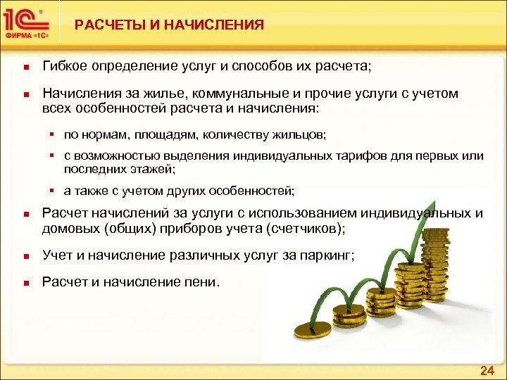 РАСЧЕТЫ И НАЧИСЛЕНИЯ n n Гибкое определение услуг и способов их расчета; Начисления за