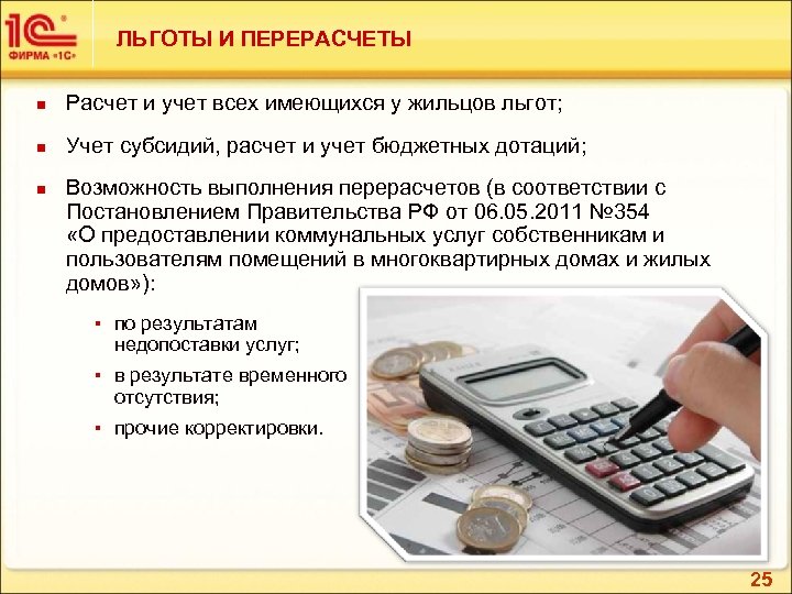 ЛЬГОТЫ И ПЕРЕРАСЧЕТЫ n Расчет и учет всех имеющихся у жильцов льгот; n Учет