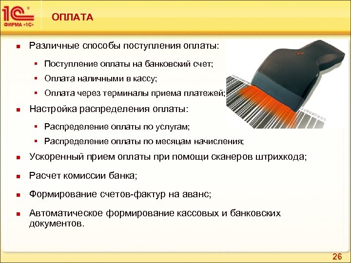 ОПЛАТА n Различные способы поступления оплаты: § Поступление оплаты на банковский счет; § Оплата