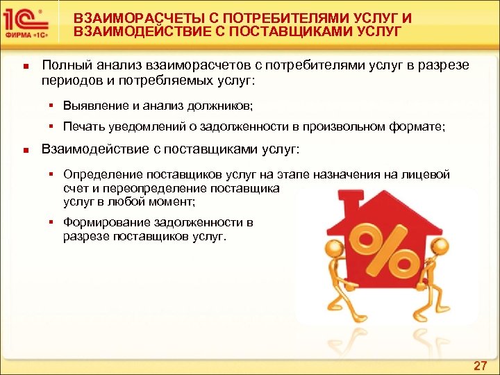 ВЗАИМОРАСЧЕТЫ С ПОТРЕБИТЕЛЯМИ УСЛУГ И ВЗАИМОДЕЙСТВИЕ С ПОСТАВЩИКАМИ УСЛУГ n Полный анализ взаиморасчетов с