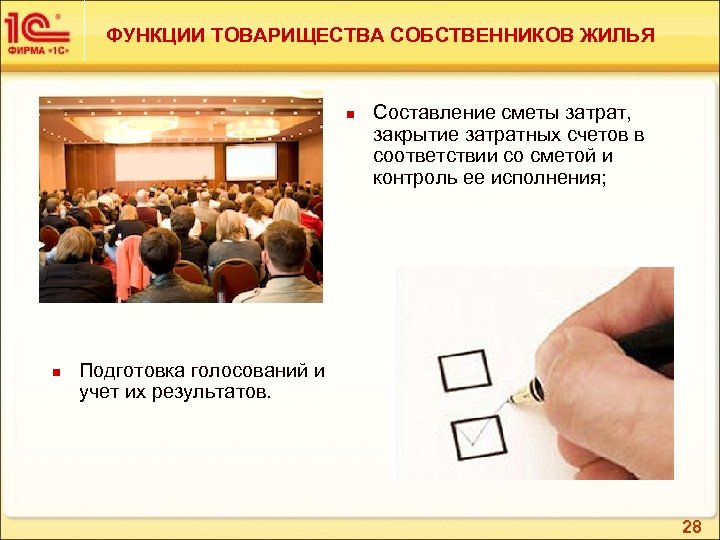 ФУНКЦИИ ТОВАРИЩЕСТВА СОБСТВЕННИКОВ ЖИЛЬЯ n n Составление сметы затрат, закрытие затратных счетов в соответствии