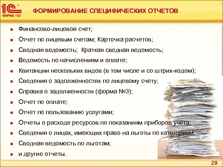 ФОРМИРОВАНИЕ СПЕЦИФИЧЕСКИХ ОТЧЕТОВ n Финансово-лицевой счет; n Отчет по лицевым счетам; Карточка расчетов; n
