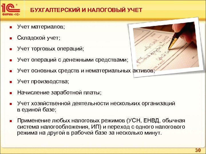 БУХГАЛТЕРСКИЙ И НАЛОГОВЫЙ УЧЕТ n Учет материалов; n Складской учет; n Учет торговых операций;