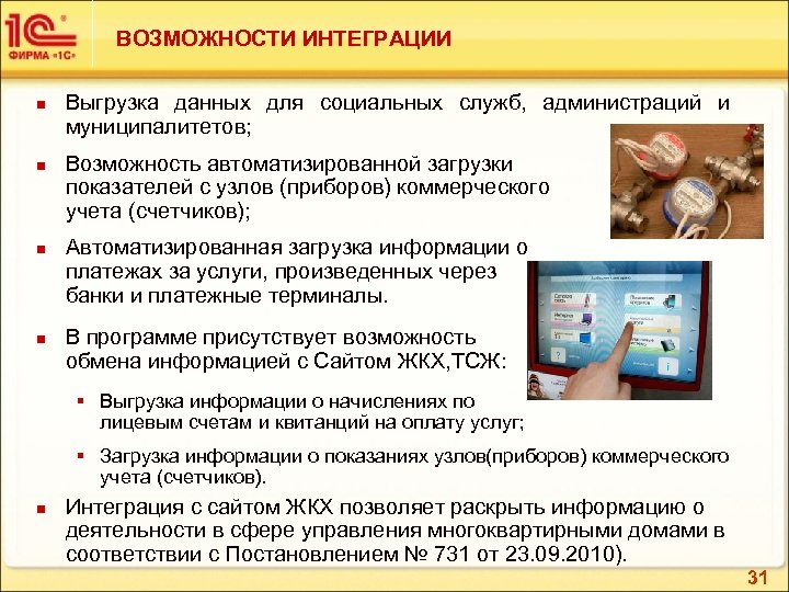 ВОЗМОЖНОСТИ ИНТЕГРАЦИИ n n Выгрузка данных для социальных служб, администраций и муниципалитетов; Возможность автоматизированной