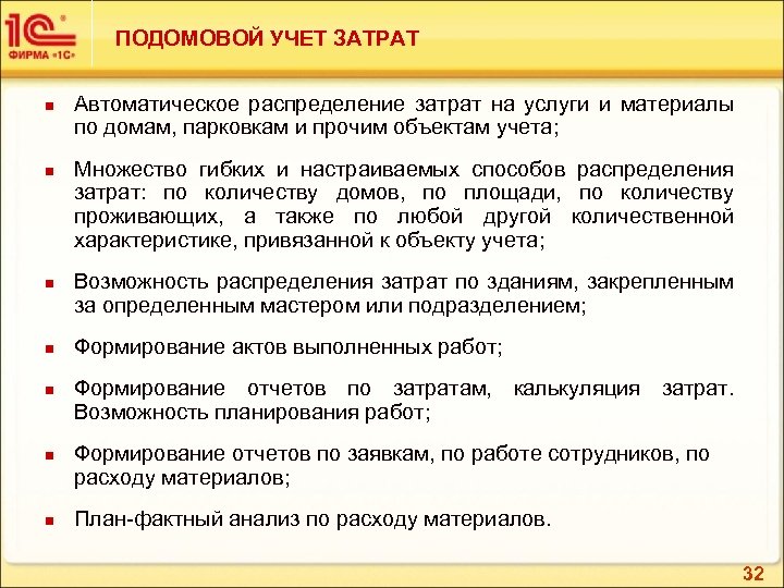 ПОДОМОВОЙ УЧЕТ ЗАТРАТ n n n n Автоматическое распределение затрат на услуги и материалы
