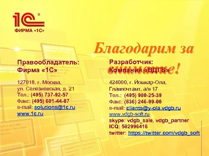 Правообладатель: Фирма « 1 С» 127018, г. Москва, ул. Селезневская, д. 21 Тел. :