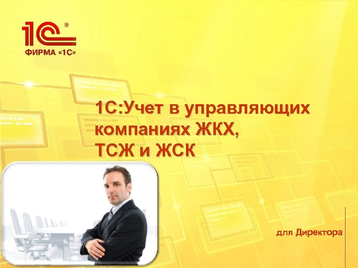 1 С: Учет в управляющих компаниях ЖКХ, ТСЖ и ЖСК для Директора 