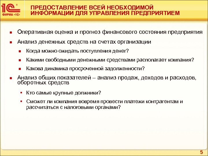 ПРЕДОСТАВЛЕНИЕ ВСЕЙ НЕОБХОДИМОЙ ИНФОРМАЦИИ ДЛЯ УПРАВЛЕНИЯ ПРЕДПРИЯТИЕМ n Оперативная оценка и прогноз финансового состояния