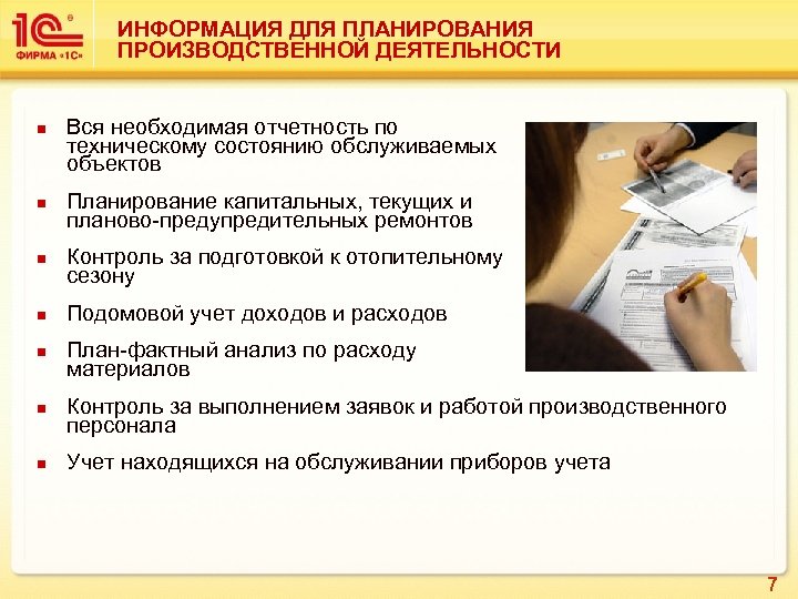 ИНФОРМАЦИЯ ДЛЯ ПЛАНИРОВАНИЯ ПРОИЗВОДСТВЕННОЙ ДЕЯТЕЛЬНОСТИ n Вся необходимая отчетность по техническому состоянию обслуживаемых объектов