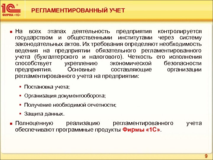 РЕГЛАМЕНТИРОВАННЫЙ УЧЕТ n На всех этапах деятельность предприятия контролируется государством и общественными институтами через
