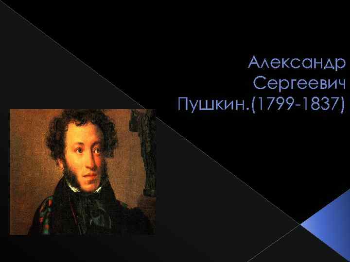 Александр Сергеевич Пушкин. (1799 -1837) 