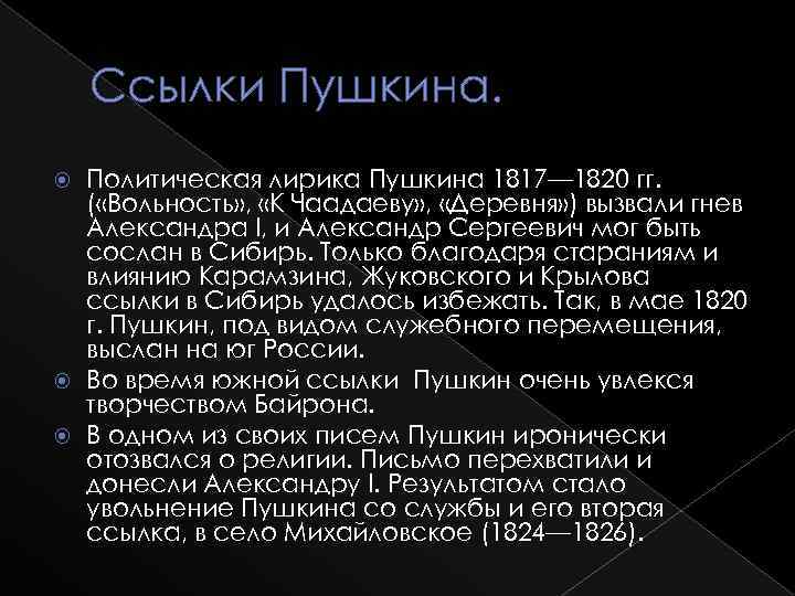 Ссылки Пушкина. Политическая лирика Пушкина 1817— 1820 гг. ( «Вольность» , «К Чаадаеву» ,